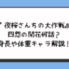 『夜桜さんちの大作戦』四怨の開花何話？身長や体重キャラ解説！