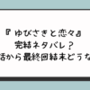 『ゆびさきと恋々』完結ネタバレ？最新話から最終回結末どうなる？