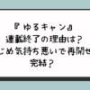 『ゆるキャン』連載終了の理由は？いじめ気持ち悪いで再開せず完結？ 