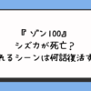 『ゾン100』シズカが死亡？噛まれるシーンは何話復活する？