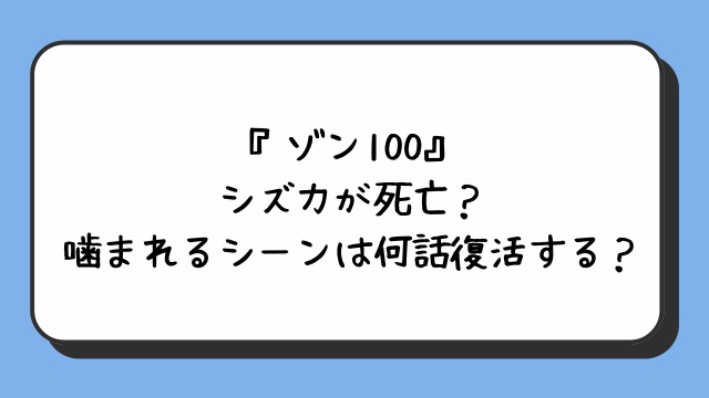 『ゾン100』シズカが死亡？噛まれるシーンは何話復活する？