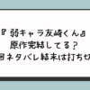 『弱キャラ友崎くん』原作完結してる？最終回ネタバレ結末は打ち切り？