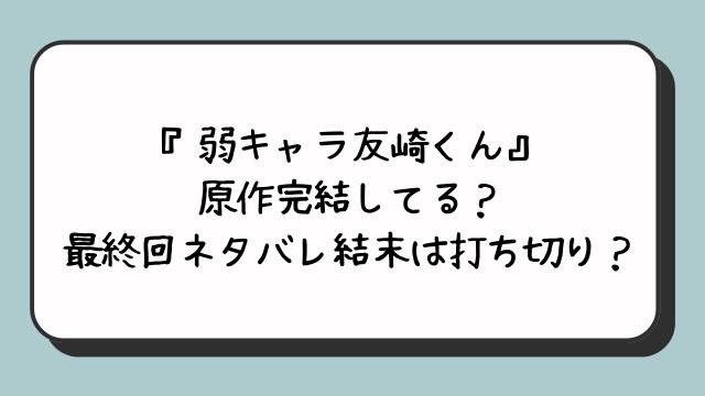 『弱キャラ友崎くん』原作完結してる？最終回ネタバレ結末は打ち切り？