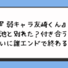 『弱キャラ友崎くん』菊池と別れた？付き合うも嫌いに誰エンドで終わる？