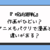 『呪術廻戦』作画がひどい？アニメもパクリで漫画と違いがある？