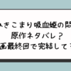 『ひきこまり吸血姫の悶々』原作ネタバレ？漫画最終回で完結してる？