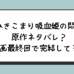 『ひきこまり吸血姫の悶々』原作ネタバレ？漫画最終回で完結してる？