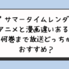 『サマータイムレンダ』アニメと漫画違いある？何巻まで放送どっちがおすすめ？