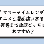 『サマータイムレンダ』アニメと漫画違いある？何巻まで放送どっちがおすすめ？