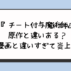 『チート付与魔術師』原作と違いある？漫画と違いすぎて炎上？