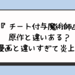 『チート付与魔術師』原作と違いある？漫画と違いすぎて炎上？