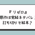 『リゼロ』原作は完結ネタバレ？打ち切りで結末？ 
