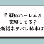 『疑似ハーレム』完結してる？最新話ネタバレ結末は？ 