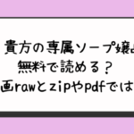 『貴方の専属ソープ嬢』無料で読める？漫画rawとzipやpdfでは？