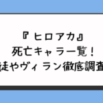 ヒロアカ死亡キャラ一覧！生徒やヴィラン徹底調査！ 