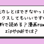 元カレとはできなかったセックスしてもいいですか？無料で読める？漫画rawとzipやpdfでは？