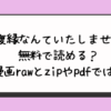 復縁なんていたしません無料で読める？漫画rawとzipやpdfでは？