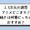 2.5次元の誘惑アニメどこまで？続きは何巻どっちがおすすめ？
