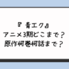 『青エク』アニメ3期どこまで？原作何巻何話まで？