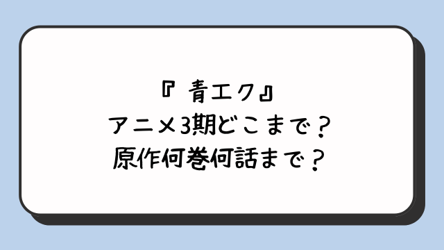 『青エク』アニメ3期どこまで？原作何巻何話まで？