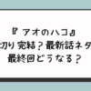 『アオのハコ』打ち切り完結？最新話ネタバレ最終回どうなる？