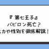 『第七王子』バビロン死亡？能力や性別を徹底解説！ 