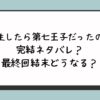 『転生したら第七王子だったので』完結ネタバレ？最終回結末どうなる？