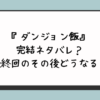 『ダンジョン飯』完結ネタバレ？最終回のその後どうなる？