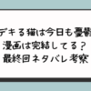 『デキる猫は今日も憂鬱』漫画は完結してる？最終回ネタバレ考察