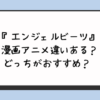 『エンジェルビーツ』漫画アニメ違いある？どっちがおすすめ？ 