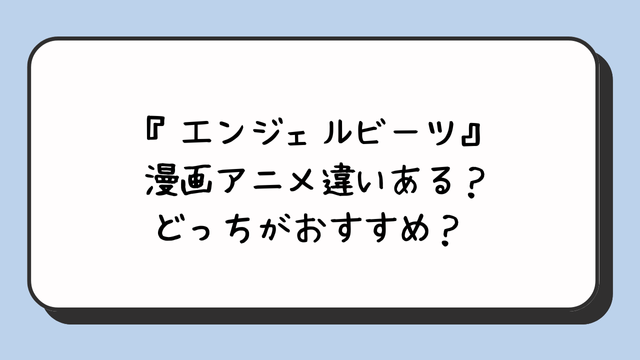 『エンジェルビーツ』漫画アニメ違いある？どっちがおすすめ？ 