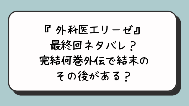 『外科医エリーゼ』最終回ネタバレ？完結何巻外伝で結末のその後がある？