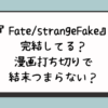 『Fate/strangeFake』完結してる？漫画打ち切りで結末つまらない？