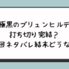 極黒のブリュンヒルデ打ち切り完結？最終回ネタバレ結末どうなる？