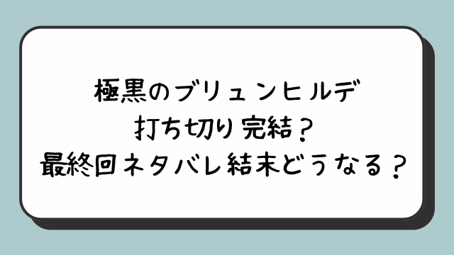 極黒のブリュンヒルデ打ち切り完結？最終回ネタバレ結末どうなる？