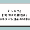 『ヘルク』打ち切りで最終回？完結ネタバレ漫画の結末は？