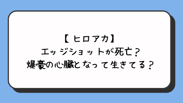 【ヒロアカ】エッジショットが死亡？爆豪の心臓となって生きてる？