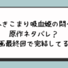 『ひきこまり吸血姫の悶々』原作ネタバレ？漫画最終回で完結してる？