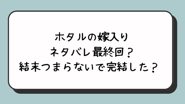 ホタルの嫁入りネタバレ最終回？結末つまらないで完結した？ 