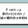 『100カノ』原作が打ち切り？漫画の最終回は未完結？