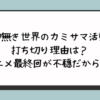 『神無き世界のカミサマ活動』打ち切り理由は？アニメ最終回が不穏だから？ 