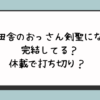 『片田舎のおっさん剣聖になる』完結してる？休載で打ち切り？  