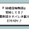 『結婚指輪物語』は完結してる？最新話ネタバレ休載で打ち切り？