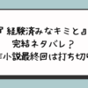 『経験済みなキミと』完結ネタバレ？原作小説最終回は打ち切り？