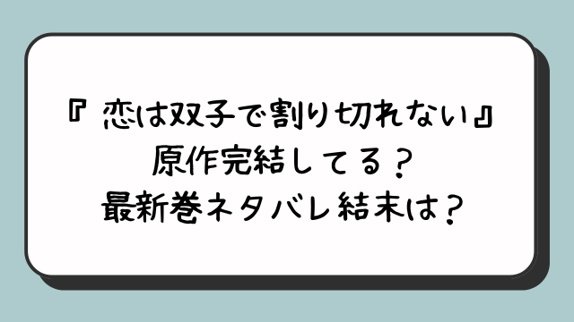 『恋は双子で割り切れない』原作完結してる？最新巻ネタバレ結末は？