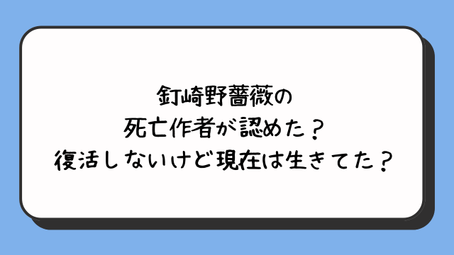 釘崎野薔薇の死亡作者が認めた？復活しないけど現在は生きてた？