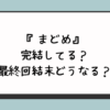 『まどめ』完結してる？最終回結末どうなる？