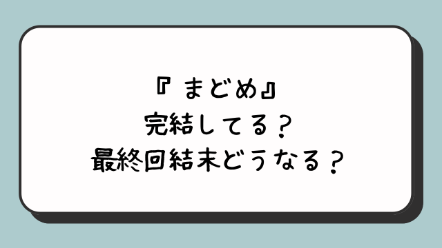 『まどめ』完結してる？最終回結末どうなる？