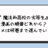 『魔法科高校の劣等生』漫画の順番どれから？アニメは何巻まで進んでいる？