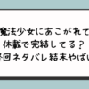 『魔法少女にあこがれて』休載で完結してる？最終回ネタバレ結末やばい？